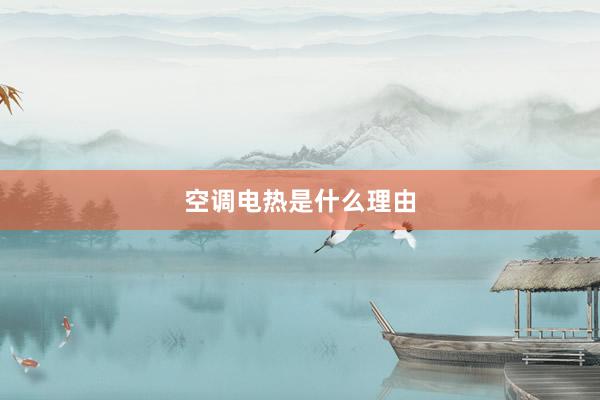 空调电热是什么理由