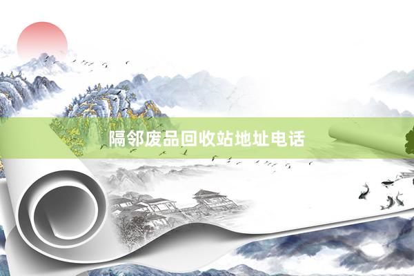 隔邻废品回收站地址电话