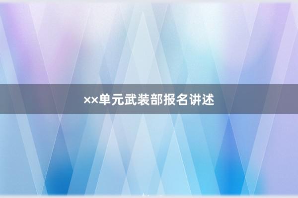 ××单元武装部报名讲述