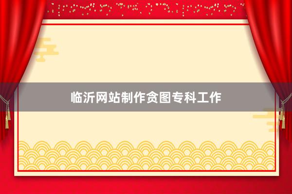 临沂网站制作贪图专科工作