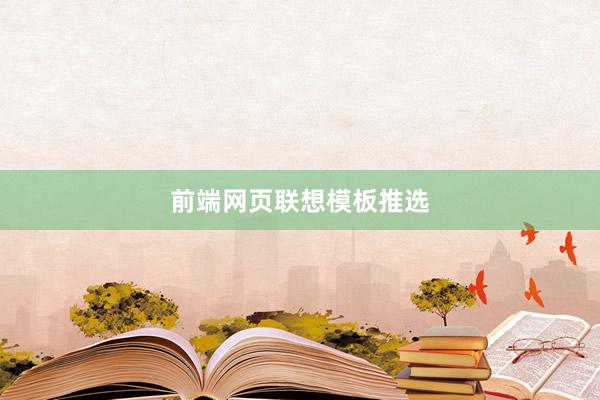 前端网页联想模板推选