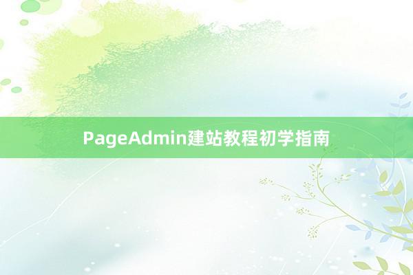 PageAdmin建站教程初学指南