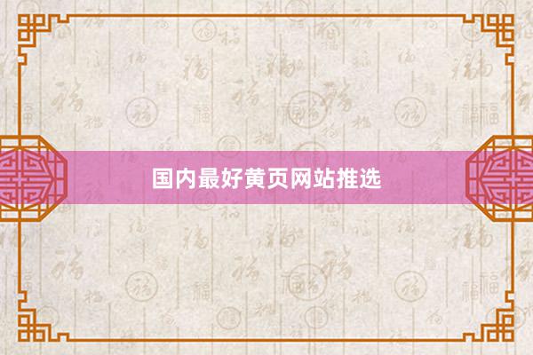 国内最好黄页网站推选