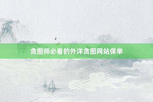 贪图师必看的外洋贪图网站保举