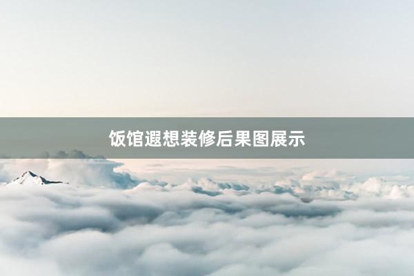 饭馆遐想装修后果图展示