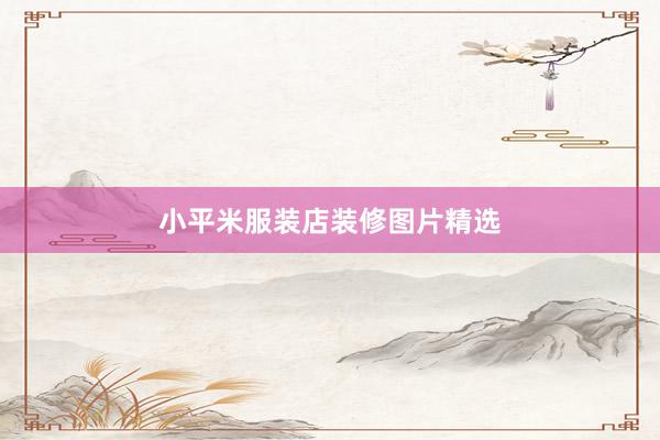 小平米服装店装修图片精选