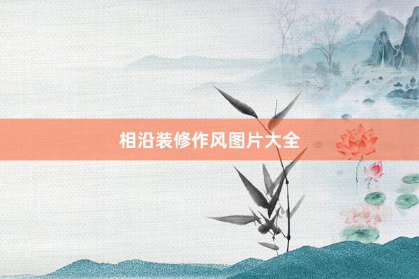 相沿装修作风图片大全