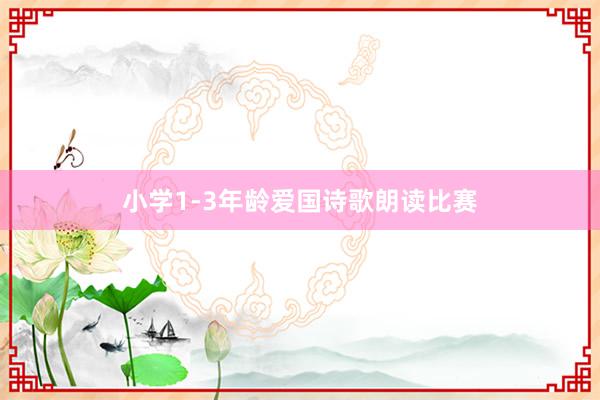 小学1-3年龄爱国诗歌朗读比赛