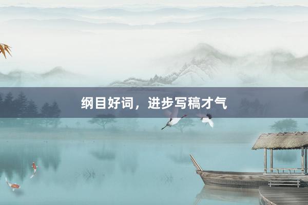 纲目好词，进步写稿才气