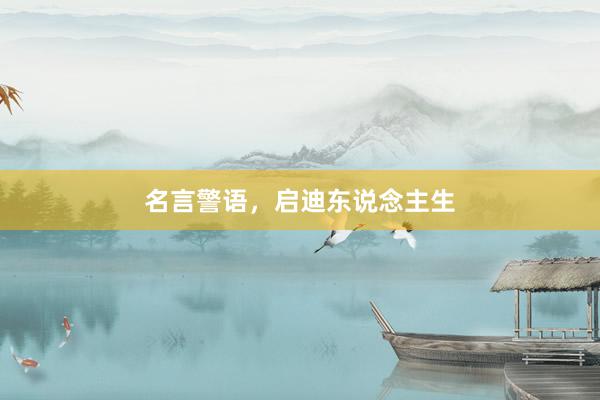 名言警语，启迪东说念主生
