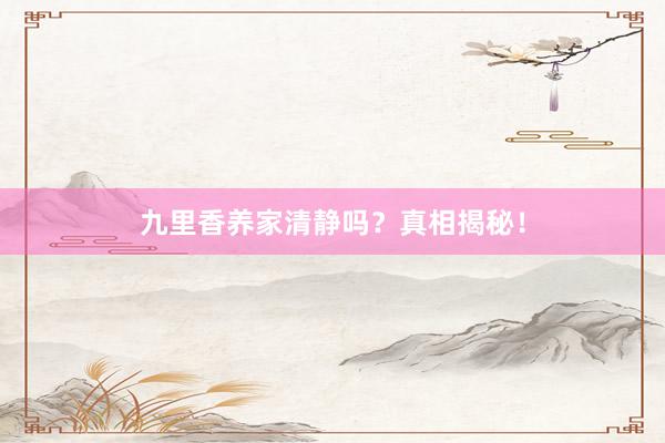 九里香养家清静吗？真相揭秘！